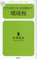 どうせ払うなら住民税より環境税[本/雑誌] (幻冬舎ルネッサンス新書) (新書) / 赤塚裕彦/著