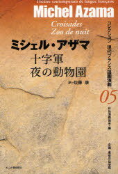 十字軍/夜の動物園[本/雑誌] コレクション現代フランス語圏演劇 5 (単行本・ムック) / ミシェル・アザ..
