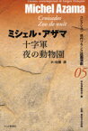 十字軍/夜の動物園[本/雑誌] コレクション現代フランス語圏演劇 5 (単行本・ムック) / ミシェル・アザマ/著 佐藤康/訳