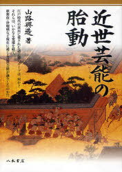 近世芸能の胎動[本/雑誌] (単行本・ムック) / 山路 興造 著のサムネイル