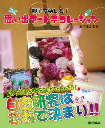 親子で楽しむ!思い出アートデコレーション[本/雑誌] (単行本・ムック) / あずまかおる/著