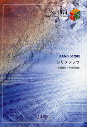 楽譜 「シリメツレツ」 RADWIMPS 本/雑誌 (BAND PIECE SERIES) (楽譜 教本) / 野田洋次郎/作詞作曲