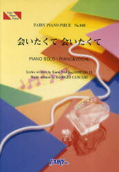 会いたくて会いたくて PIANO SOLO・PIANO&VOCAL[本/雑誌] (FAIRY PIANO PIECE No.840) (楽譜・教本) / KanaNishino GIORGIO13 GIORGIOCANCEMI