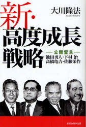 新・高度成長戦略 公開霊言 池田勇人・下村治・高橋亀吉・佐藤栄作[本/雑誌] (OR) (単行本・ムック) / 大川隆法/著