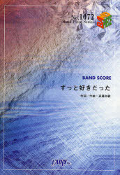楽譜 ずっと好きだった 斉藤和義 本/雑誌 バンドピースシリーズ1072 (単行本 ムック) / フェアリー