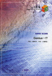 楽譜 Genius…!? 放課後ティータイム[本/雑誌] バンドピースシリーズ1070 (単行本・ムック) / 大森祥子/作詞 小森茂生/作曲