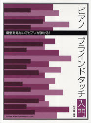 ピアノブラインドタッチ入門 鍵盤を見ないでピアノが弾ける![本/雑誌] (単行本・ムック) / 松井瞳/編著のサムネイル