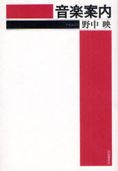 音楽案内[本/雑誌] (単行本・ムック) / 野中映/著
