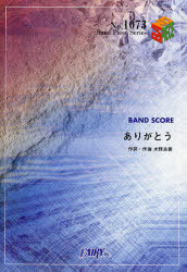 ありがとう BAND SCORE[本/雑誌] (Band Piece Series No.1073) (楽譜・教本) / 水野良樹