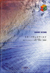 ミス・パラレルワールド BAND SCORE[本/雑誌] (Band Piece Series No.1077) (楽譜・教本) / 真部脩一 ..