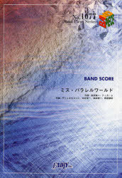 ご注文前に必ずご確認ください＜商品説明＞＜アーティスト／キャスト＞永井聖一(演奏者)　西浦謙助(演奏者)　真部脩一　やくしまるえつこ(演奏者)＜商品詳細＞商品番号：NEOBK-800482Fairy (Book) / Sheet Music Misu Parallel World Soutaiseiriron BAND PIECE SERIES1077 [Sheet Music]メディア：本/雑誌重量：150g発売日：2010/06JAN：9784777610570ミス・パラレルワールド BAND SCORE[本/雑誌] (Band Piece Series No.1077) (楽譜・教本) / 真部脩一 ティカ・α やくしまるえつこ 永井聖一 真部脩一 西浦謙助2010/06発売