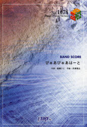 ぴゅあぴゅあはーと BAND SCORE[本/雑誌] (Band Piece Series No.1078) (楽譜・教本) / 稲葉エミ 前澤寛之