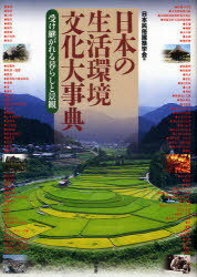 日本の生活環境文化大事典 受け継がれる暮らしと景観[本/雑誌] (単行本・ムック) / 日本民俗建築学会