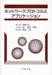 ネットワークプロトコルとアプリケーション[本/雑誌] (単行本・ムック) / 井関文一/共著 金武完/共著 森口一郎/共著