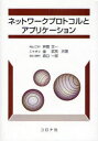 ネットワークプロトコルとアプリケーション[本/雑誌] (単行本・ムック) / 井関文一/共著 金武完/共著 森口一郎/共著