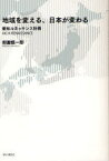 地域を変える、日本が変わる 愛知ルネッサンス計画[本/雑誌] (単行本・ムック) / 御園慎一郎/著