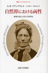 自然界における両性 雌雄の進化と男女の教育論 / 原タイトル:The Sexes throughout Nature (叢書・ウニベルシタス) (単行本・ムック) / アントワネット・ブラウン・ブラックウェル/著 小川眞里子/訳 飯島亜衣/訳