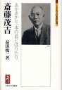 斎藤茂吉 あかあかと一本の道とほりたり 本/雑誌 (ミネルヴァ日本評伝選) (単行本 ムック) / 品田悦一/著