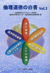 倫理道徳の白書 2[本/雑誌] (単行本・ムック) / モラロジー研究所道徳科学研究センター倫理道徳白書委員会/編