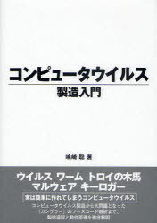 コンピュータウイルス製造入門[本/雑誌] (単行本・ムック) / 嶋崎聡/著