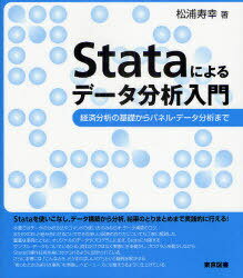 Stataによるデータ分析入門 経済分析の基礎からパネル・データ分析まで[本/雑誌] (単行本・ムック) / 松浦寿幸/著