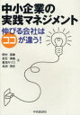 中小企業の実践マネジメント 伸びる会社はココが違う![本/雑誌] (単行本・ムック) / 田中道雄 投石満雄 星加ルリコ 名渕浩史