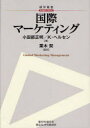 国際マーケティング / 原タイトル:GLOBAL MARKETING MANAGEMENT 原著第4版の翻訳 本/雑誌 (碩学叢書) (単行本 ムック) / 小田部正明 クリスティアン ヘルセン 栗木契