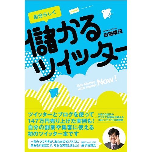 自分らしく儲かるツイッター[本/雑誌] (単行本・ムック) / 田渕隆茂