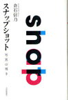 スナップショット-写真の輝き[本/雑誌] (単行本・ムック) / 倉石信乃