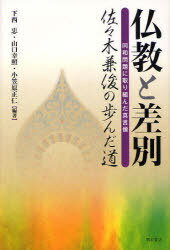 仏教と差別 同和問題に取り組んだ真言僧 佐々木兼俊の歩んだ道[本/雑誌] (単行本・ムック) / 下西忠 山口幸照 小笠原正仁