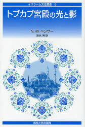 トプカプ宮殿の光と影 新装版 / 原タイトル:The Harem[本/雑誌] (イスラーム文化叢書) (単行本・ムック) / N.M.ペンザー/著 岩永博/訳