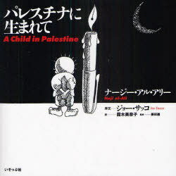 パレスチナに生まれて / 原タイトル:A child in Palestine[本/雑誌] (単行本・ムック) / ナージー・アル・アリー/著 露木美奈子/訳 藤田進/監修