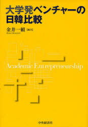 大学発ベンチャーの日韓比較[本/雑誌] (単行本・ムック) / 金井一頼/編著