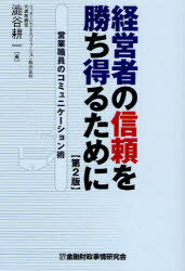経営者の信頼を勝ち得るために 営業職員のコミュニケーション術[本/雑誌] (単行本・ムック) / 澁谷耕一..