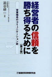 ご注文前に必ずご確認ください＜商品説明＞法人営業のバイブルとして好評の初版を全面改訂。第6章「高度化する法人開拓営業」を新設。金融機関はもちろん、証券・保険、一般企業の営業担当者も必読の書。＜収録内容＞第1章 企業経営者・金融機関職員にとって、いまどんな時代か?第2章 企業経営者と金融機関職員の間にあるギャップ第3章 法人新規開拓はなぜ行うのか?第4章 実践!企業経営者とのコミュニケーション第5章 金融機関職員は最高のコンサルタントになれる第6章 高度化する法人開拓営業＜商品詳細＞商品番号：NEOBK-788436Shibuya Koichi / Cho / Keiei Sha No Shinrai Wo Tame Ni Eigyo Shokuin No Communication Jutsuメディア：本/雑誌重量：340g発売日：2010/06JAN：9784322116816経営者の信頼を勝ち得るために 営業職員のコミュニケーション術[本/雑誌] (単行本・ムック) / 澁谷耕一/著2010/06発売