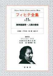 フィヒテ全集 第11巻[本/雑誌] (単行本・ムック) / フィヒテ/〔著〕 ラインハルト・ラウト/〔ほか〕編..