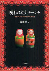 呪われたナターシャ 現代ロシアにおける呪術の民族誌[本/雑誌] (単行本・ムック) / 藤原潤子/著