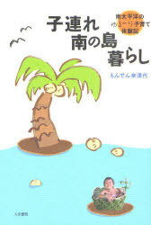 子連れ南の島暮らし 南太平洋のゆる～り子育て体験記[本/雑誌] (単行本・ムック) / もんでん奈津代/著