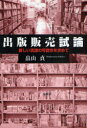 ご注文前に必ずご確認ください＜商品説明＞明治以来の出版販売史を「過渡期」から「変革期」へと辿った著者は、「責任販売制」の実際を検証しつつ、今日的課題である「返品問題」解消のため独自の「取扱マージン制」の導入を提案する。＜収録内容＞第1章 近代出版販売小史(過渡期創成期成長期統制期発展期変革期)第2章 出版業界の体質と今後の問題点を考える(”個客”満足のシステムとして「情報・物流」の構築年間を通した自由価格本セールの実施を!返品率はなぜ下がらないのか「責任販売制の検証」と「買切制」について私案の「取扱いマージン制」について)第3章 流通費問題を考える(「鈴木書店の倒産」に思う「書籍専門取次」存立の可能性「マージン」の変遷「流通費」の評価について)第4章 業界用語に対する私見(「円本」の現在価格について「ゾッキ本」の由来「セドリ」の語源)付論 「ジャパン・ブック・センター(JBC構想)」顛末の記＜商品詳細＞商品番号：NEOBK-788834Hatakeyama Sada / Shuppan Hambai Shiron Atarashi Ryutsu No Kano Sei Wo Motometeメディア：本/雑誌重量：340g発売日：2010/06JAN：9784846008734出版販売試論 新しい流通の可能性を求めて[本/雑誌] (単行本・ムック) / 畠山貞2010/06発売