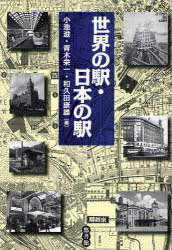 世界の駅・日本の駅[本/雑誌] (単行本・ムック) / 小池滋/編 青木栄一/編 和久田康雄/編