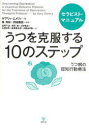 うつを克服する10のステップ セラピスト・マニュアル うつ病の認知行動療法 / 原タイトル:Overcoming depression (単行本・ムック) / ゲアリィ・エメリィ/著 東斉彰/監訳 前田泰宏/監訳 吉岡千波/〔ほか〕訳