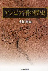 アラビア語の歴史[本/雑誌] (単行本・ムック) / 水谷周/著