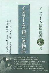 ご注文前に必ずご確認ください＜商品説明＞＜収録内容＞第1部 預言者の諸側面(預言者略伝預言者の任務—伝教聖クルアーンは奇跡最後の預言者預言者と使徒全世界への慈悲包括性ろ中庸理性的論理的使命中傷と嘘呼ばわり悪意の漫画預言者をめぐる発言ムハンマドを愛する理由伝記の基礎資料)第2部 預言者の語る物語(体験談夢譬え話諸預言者預言者以外未来来世幽玄界)＜商品詳細＞商品番号：NEOBK-789790Muhammado Bun Hasan Aru Zeal / Cho Mizutani Amane / Hen Yaku / Islam No Yogen Sha Monogatari (Islam Shinko Sosho 3)メディア：本/雑誌重量：340g発売日：2010/06JAN：9784336052063イスラームの預言者物語[本/雑誌] (イスラーム信仰叢書3) (単行本・ムック) / 水谷周2010/06発売