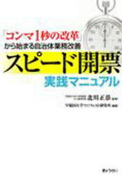 スピード開票実践マニュアル 「コンマ1秒の改革」から始まる自治体業務改善[本/雑誌] (単行本・ムック) / 北川正恭/監修 早稲田大学マニフェスト研究所/編著(3)