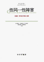 性同一性障害 児童期・青年期の問題と理解 / 原タイトル:Gender identity disorder and psychosexual problems in children and adolescents[本/雑誌] (単行本・ムック) / ケネス・J.ズッカー/〔著〕 スーザン・J.ブラッドレー/〔著〕 鈴木國文/共訳 古橋忠晃/共訳 早川徳香