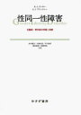 性同一性障害 児童期 青年期の問題と理解 / 原タイトル:Gender identity disorder and psychosexual problems in children and adolescents 本/雑誌 (単行本 ムック) / ケネス J.ズッカー/〔著〕 スーザン J.ブラッドレー/〔著〕 鈴木國文/共訳 古橋忠晃/共訳 早川徳香