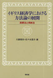 イギリス経済学における方法論の展開 演繹法と帰納法[本/雑誌] (単行本・ムック) / 只腰 親和 編 佐々木 憲介 編