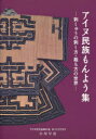 アイヌ民族もんよう集 刺しゅうの刺し方 裁ち方の世界 本/雑誌 (単行本 ムック) / 小川早苗/執筆