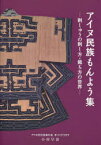 アイヌ民族もんよう集 刺しゅうの刺し方・裁ち方の世界[本/雑誌] (単行本・ムック) / 小川早苗/執筆