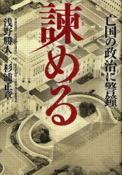 諫める 亡国の政治に警鐘[本/雑誌] (単行本・ムック) / 浅野勝人/著 杉浦正章/著